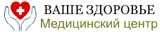 Медицинский центр Ваше здоровье